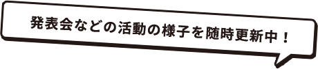 発表会などの活動の様子を随時更新中！