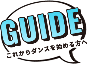 これからダンスを始める方へ